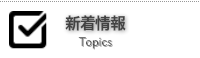新着情報