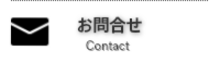 お問合せ