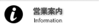 営業案内
